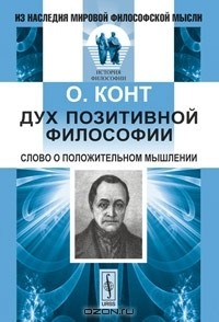 Дух позитивной философии