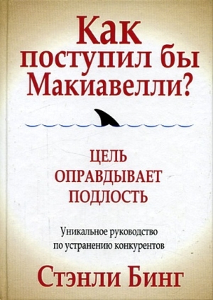 Бинг Стэнли - Как поступил бы Макиавелли?
