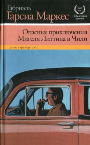 Маркес Габриэль Гарсия - Опасные приключения Мигеля Литтина в Чили