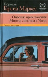 Опасные приключения Мигеля Литтина в Чили