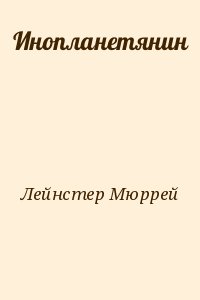 Лейнстер Мюррей - Инопланетянин