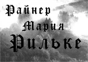 Рильке Райнер - Стихи