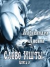 Лисина Александра - Слово Ишты. Книга 2.