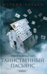 Гордер Юстейн - Таинственный пасьянс