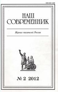 Севастьянов Александр, Володихин Дмитрий, Попов Владимир, Мяло Ксения, Устинов  Альберт - Очерк и публицистика. Журнал "Наш современник" № 2, 2012