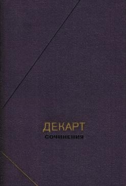 Декарт Рене - Сочинения в двух томах. Том 1