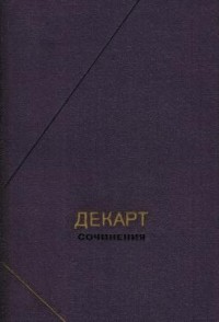 Сочинения в двух томах. Том 1