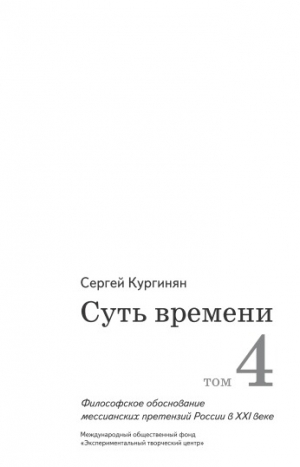 Кургинян Сергей - Суть времени. Том 4