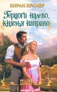 Крамер Киран - Герцоги налево, князья направо