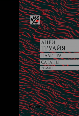 Труайя Анри - Палитра сатаны: рассказы