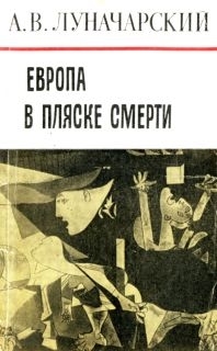 Луначарский Анатолий - Европа в пляске смерти