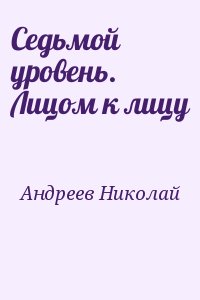 Андреев Николай - Седьмой уровень. Лицом к лицу