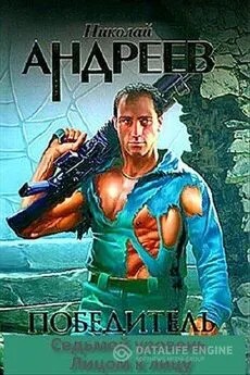 Андреев Николай - Седьмой уровень. Лицом к лицу