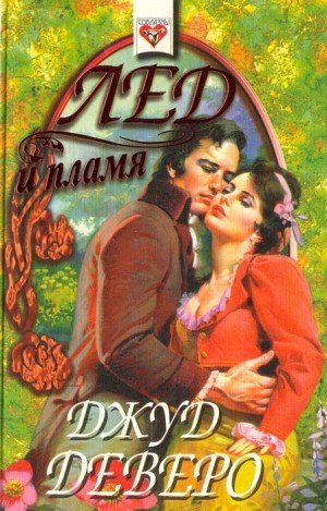 Деверо Джуд - Лёд и Пламя