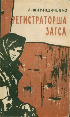 Шарандаченко Александра - Регистраторша ЗАГСА. Из дневника киевлянки