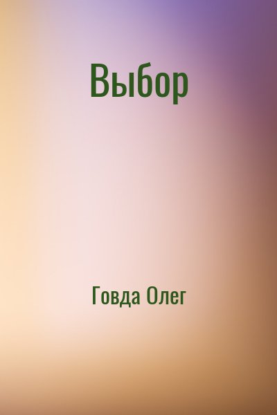Говда Олег - Выбор