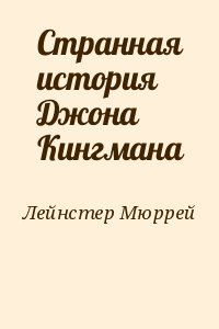 Лейнстер Мюррей - Странная история Джона Кингмана