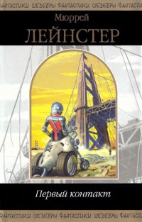 cкачать книгу Мюррей Лейнстер Симбиоз