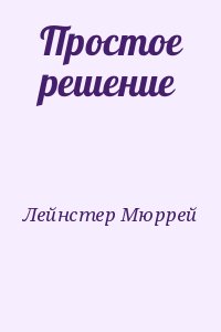 Лейнстер Мюррей - Простое решение