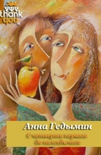 Гедымин Анна - С четверти первого до полседьмого