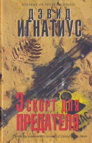 Игнатиус Дэвид - Эскорт для предателя
