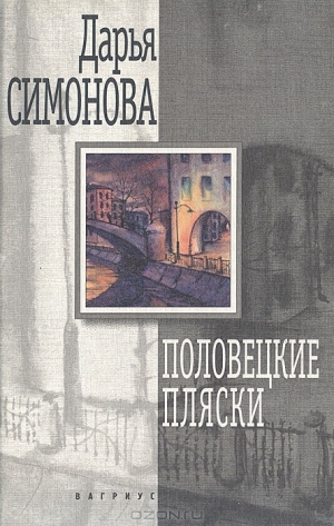 Симонова Дарья - Половецкие пляски