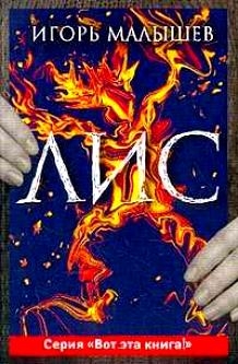 Малышев Игорь - Лис