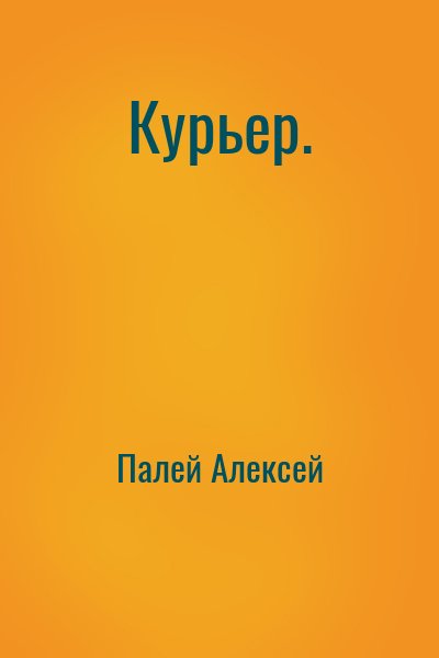 Палей Алексей - Курьер.