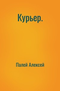Курьер.