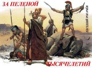 Рогачёв Евгений - За пеленой тысячелетий