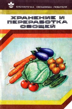 Козлова Валентина - Хранение и переработка овощей