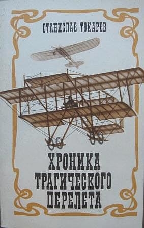 Токарев Станислав - Хроника трагического перелета