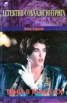 Баркли Лина - Тени в масках