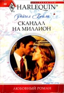 Бейли Рейчел - Скандал на миллион