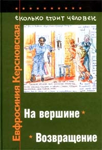 Керсновская Евфросиния - Сколько стоит человек. Тетрадь одиннадцатая: На вершине