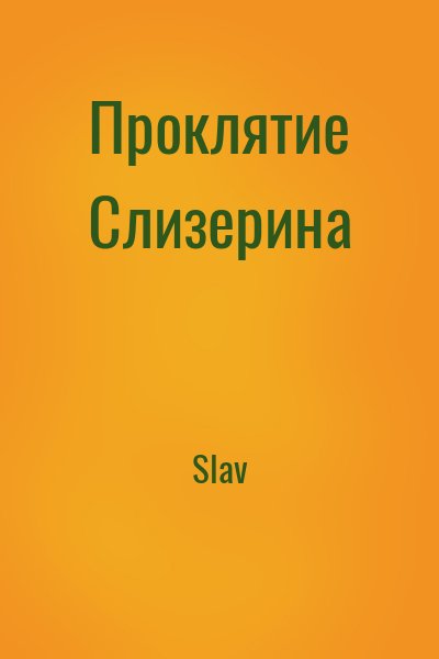 Slav - Проклятие Слизерина