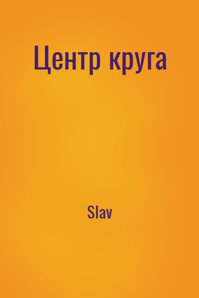 Slav - Центр круга