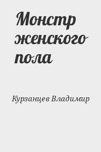 Курзанцев Владимир - Монстр женского пола