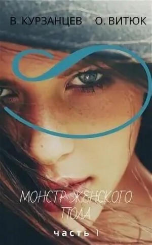Курзанцев Владимир - Монстр женского пола