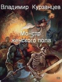 Монстр женского пола