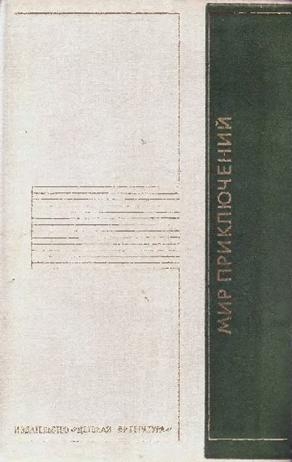 Мелентьев Виталий, Караханов Владимир, Булычев Кир, Ревич Всеволод, Болдырев Виктор, Валентинов Альберт, Бауэр А, Шагинян Александр, Михайловский Андрей - «Мир приключений» 1975 (№22)