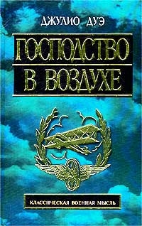 Дуэ Джулио - Господство в воздухе. Сборник трудов по вопросам воздушной войны