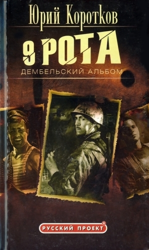 Коротков Юрий, Вихлянцев Олег - Девятая рота. Дембельский альбом