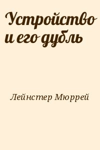 Лейнстер Мюррей - Устройство и его дубль