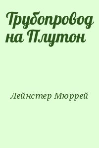 Лейнстер Мюррей - Трубопровод на Плутон