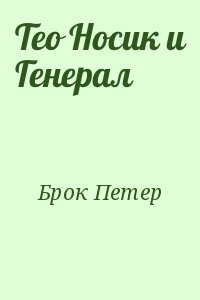 Брок Петер - Тео Носик и Генерал