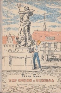Брок Петер - Тео Носик и Генерал