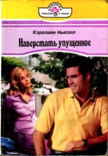 Ньюэлл Кэролайн - Наверстать упущенное