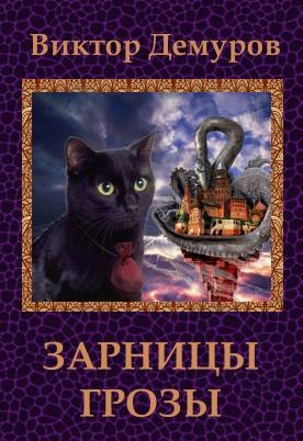 Демуров Виктор - Зарницы грозы
