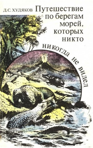 Худяков Дмитрий - Путешествие по берегам морей, которых никто никогда не видел